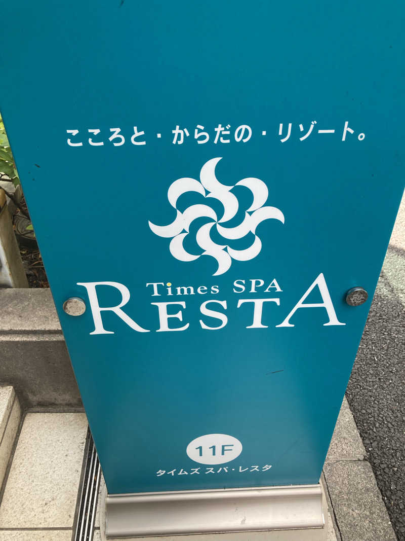 はっしーさんのタイムズ スパ・レスタのサ活写真