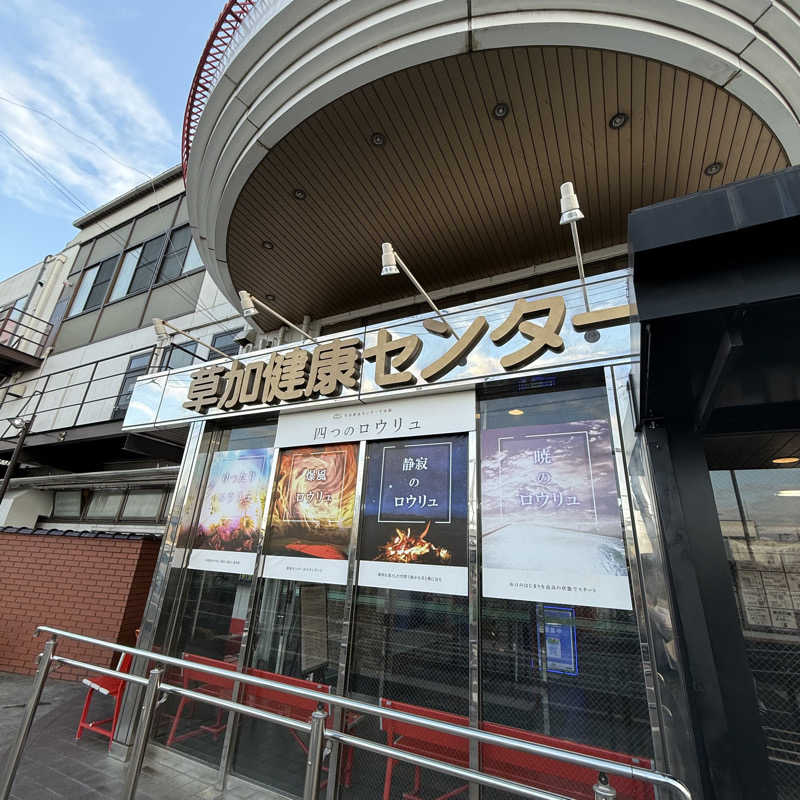 きよ🎲P.T.A.千葉藩士△🏕さんの湯乃泉 草加健康センターのサ活写真