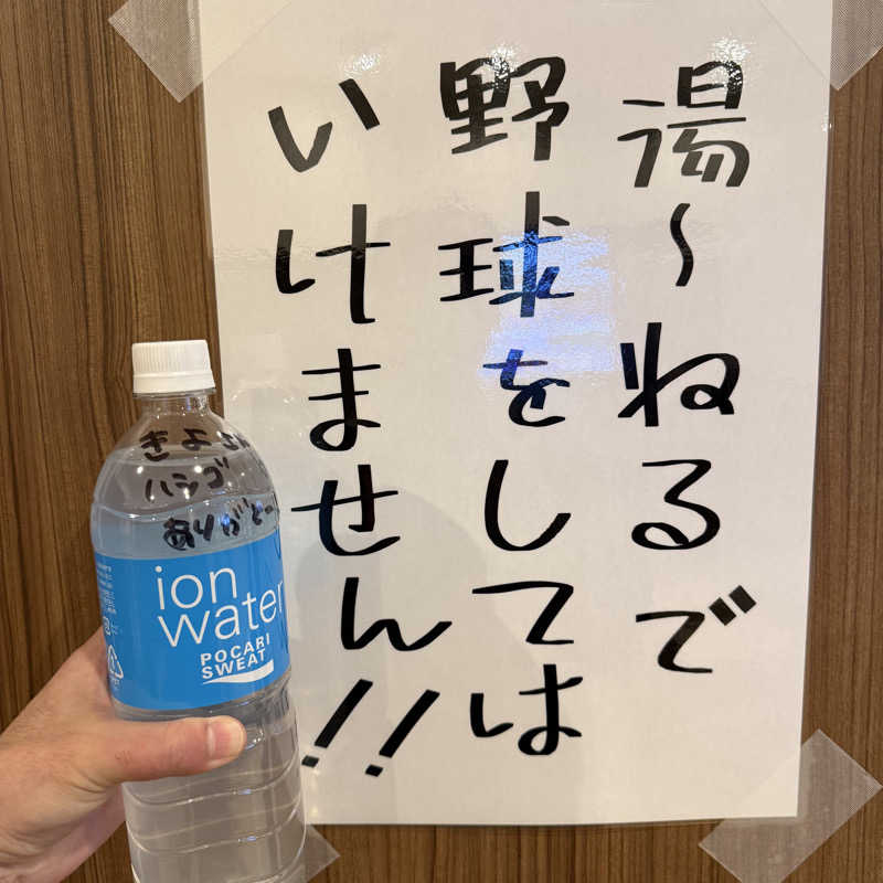 きよ🎲P.T.A.千葉藩士△🏕さんの天然温泉 湯～ねるのサ活写真