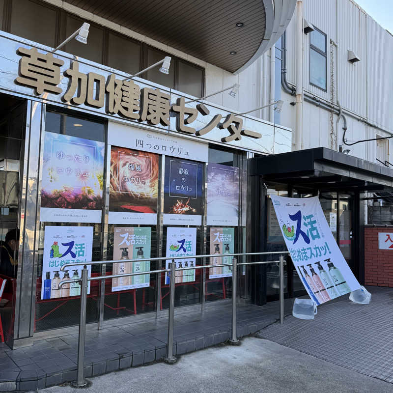 きよ🎲P.T.A.千葉藩士△🏕さんの湯乃泉 草加健康センターのサ活写真