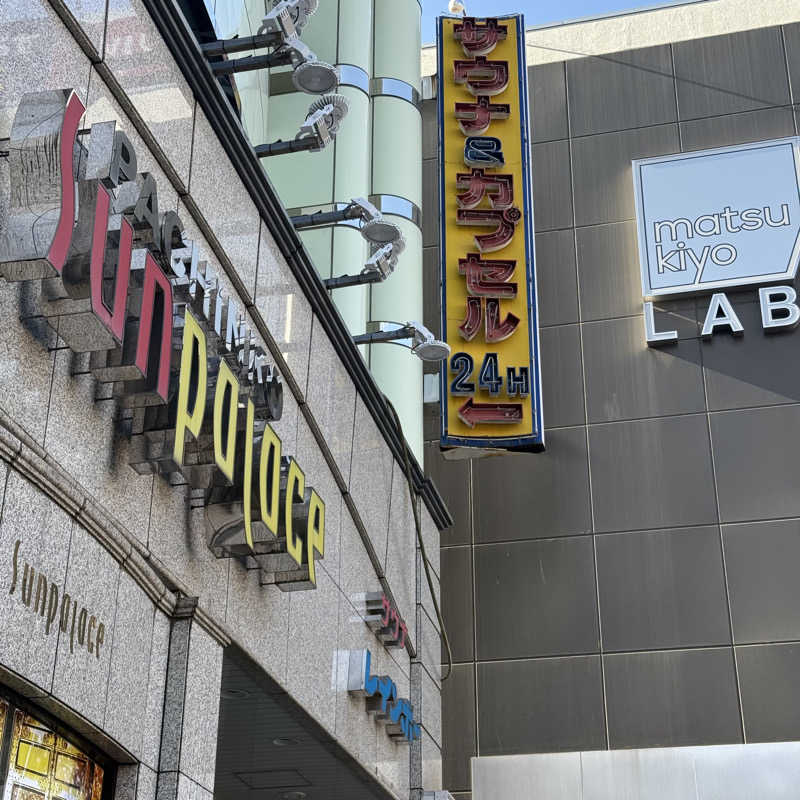 きよ🎲P.T.A.千葉藩士△🏕さんのサウナ&カプセルホテルレインボー本八幡店のサ活写真