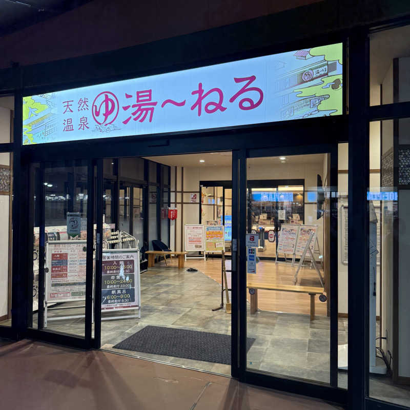 きよ🎲P.T.A.千葉藩士△🏕さんの天然温泉 湯～ねるのサ活写真