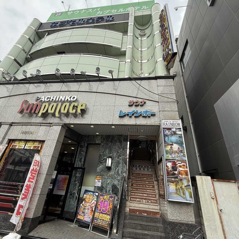 きよ🎲P.T.A.千葉藩士△🏕さんのサウナ&カプセルホテルレインボー本八幡店のサ活写真