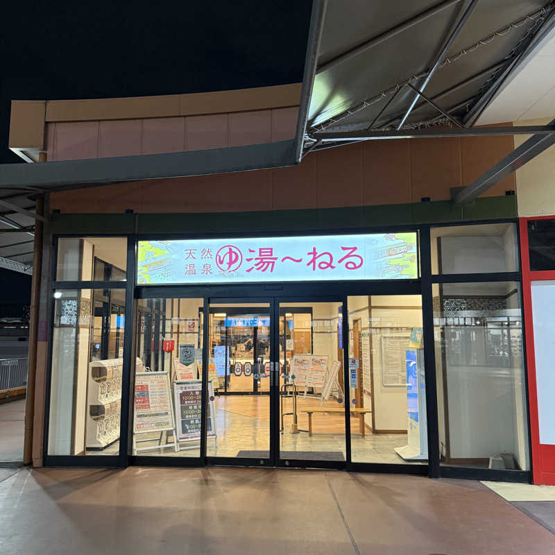 きよ🎲P.T.A.千葉藩士△🏕さんの天然温泉 湯～ねるのサ活写真