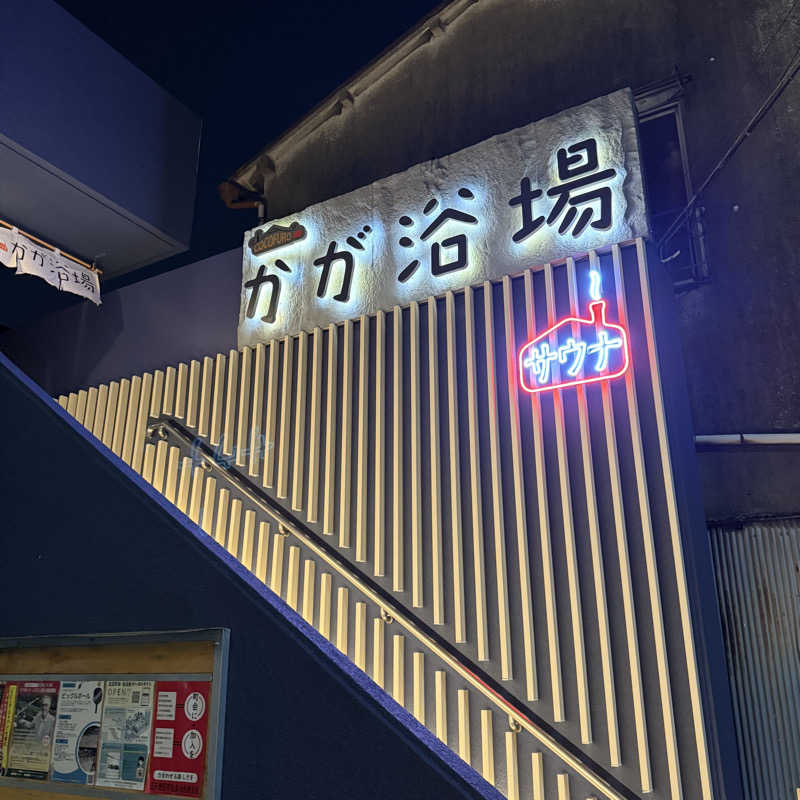 きよ🎲P.T.A.千葉藩士△🏕さんのCOCOFURO かが浴場のサ活写真