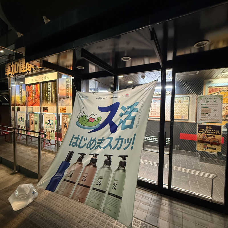 きよ🎲P.T.A.千葉藩士△🏕さんの湯乃泉 草加健康センターのサ活写真