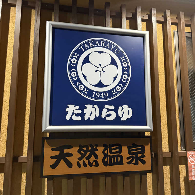 きよ🎲P.T.A.千葉藩士△🏕さんの天然温泉 たからゆ -中野若宮温泉-のサ活写真