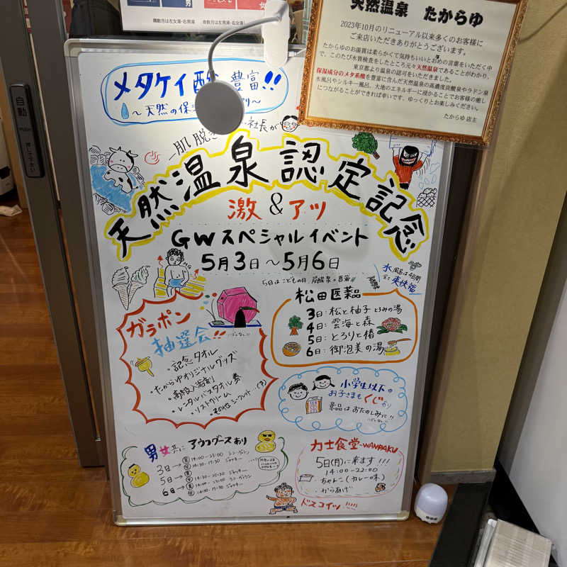 きよ🎲P.T.A.千葉藩士△🏕さんの天然温泉 たからゆ -中野若宮温泉-のサ活写真