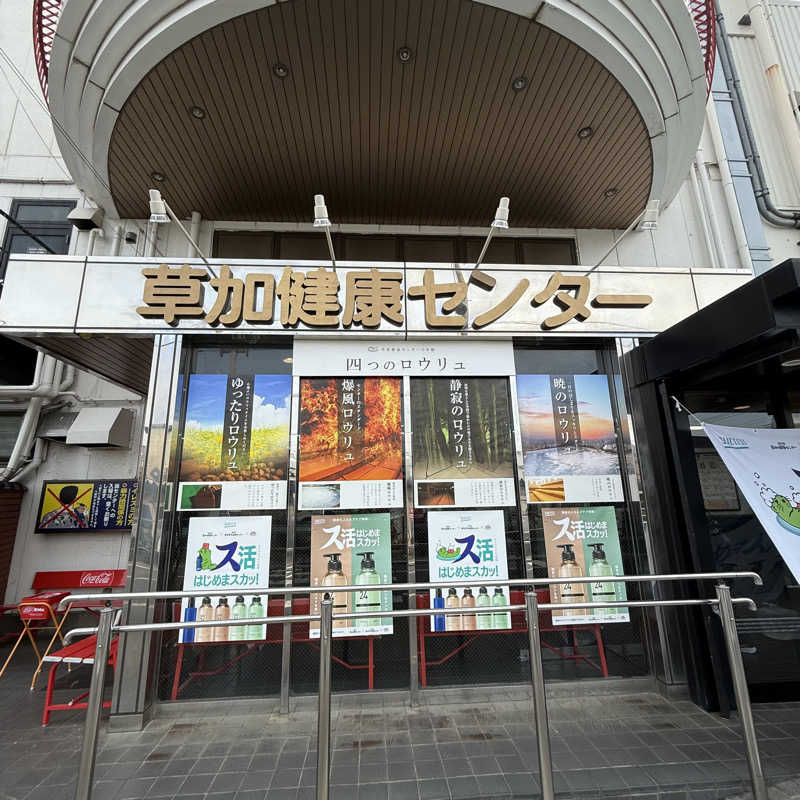 きよ🎲P.T.A.千葉藩士△🏕さんの湯乃泉 草加健康センターのサ活写真