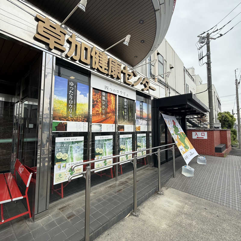 きよ🎲P.T.A.千葉藩士△🏕さんの湯乃泉 草加健康センターのサ活写真