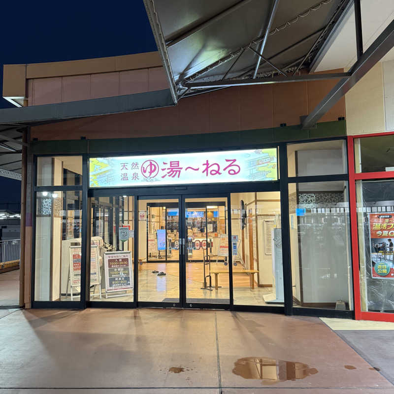 きよ🎲P.T.A.千葉藩士△🏕さんの天然温泉 湯～ねるのサ活写真