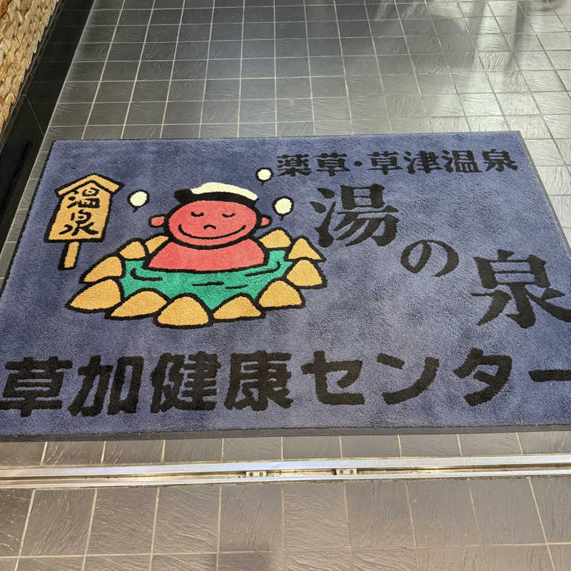 きよ🎲P.T.A.千葉藩士△🏕さんの湯乃泉 草加健康センターのサ活写真