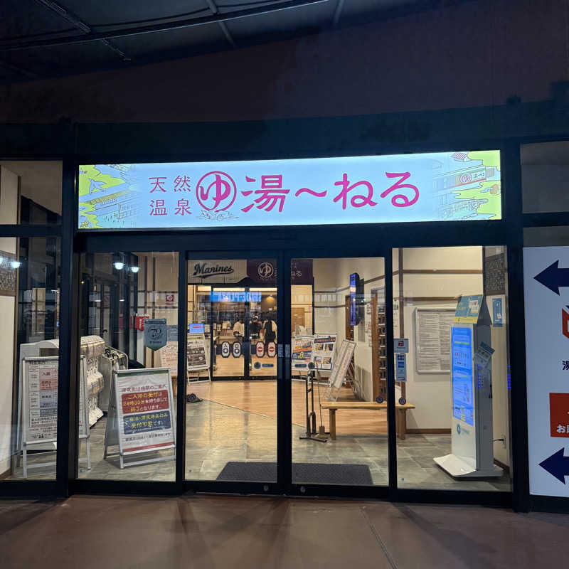 きよ🎲P.T.A.千葉藩士△🏕さんの天然温泉 湯～ねるのサ活写真