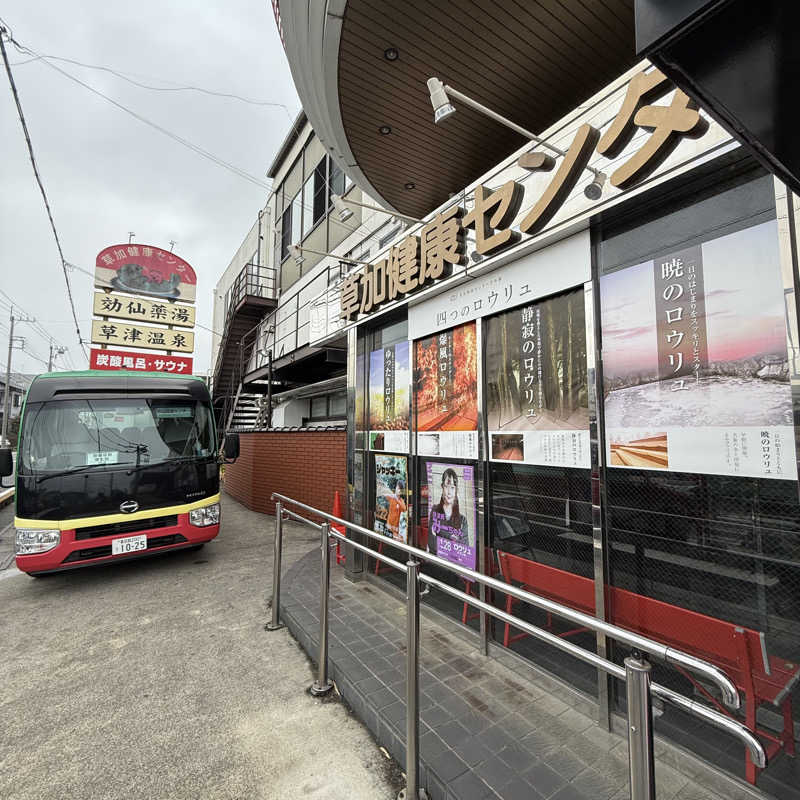 きよ🎲P.T.A.千葉藩士△🏕さんの湯乃泉 草加健康センターのサ活写真