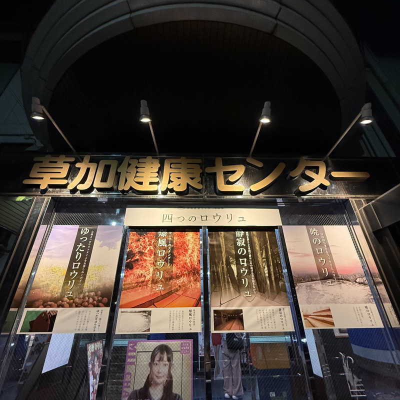 きよ🎲P.T.A.千葉藩士△🏕さんの湯乃泉 草加健康センターのサ活写真