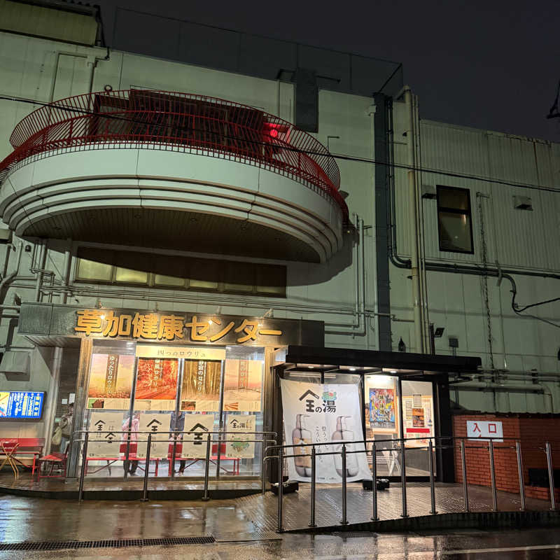 きよ🎲P.T.A.千葉藩士△🏕さんの湯乃泉 草加健康センターのサ活写真