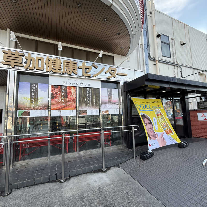 きよ🎲P.T.A.千葉藩士△🏕さんの湯乃泉 草加健康センターのサ活写真