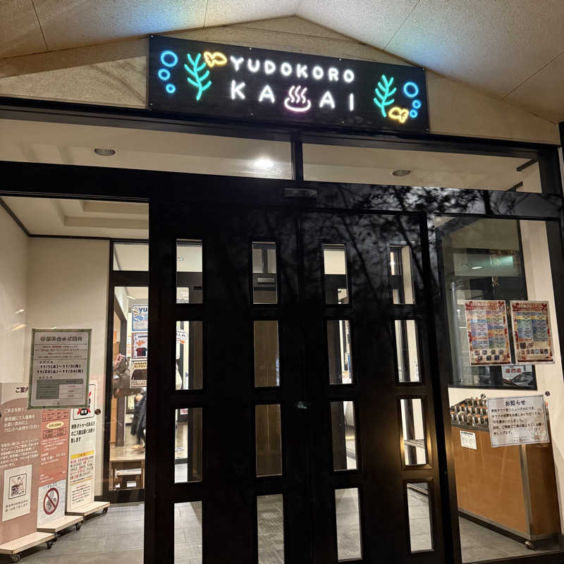 きよ🎲P.T.A.千葉藩士△🏕さんのスーパー銭湯 湯処葛西のサ活写真