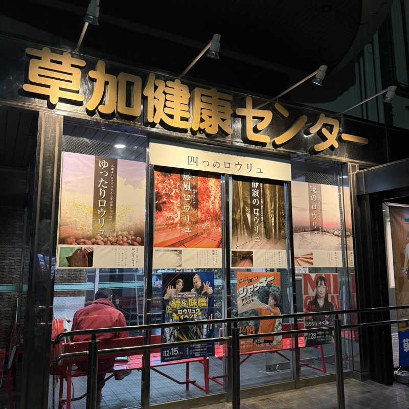 きよ🎲P.T.A.千葉藩士△🏕さんの湯乃泉 草加健康センターのサ活写真