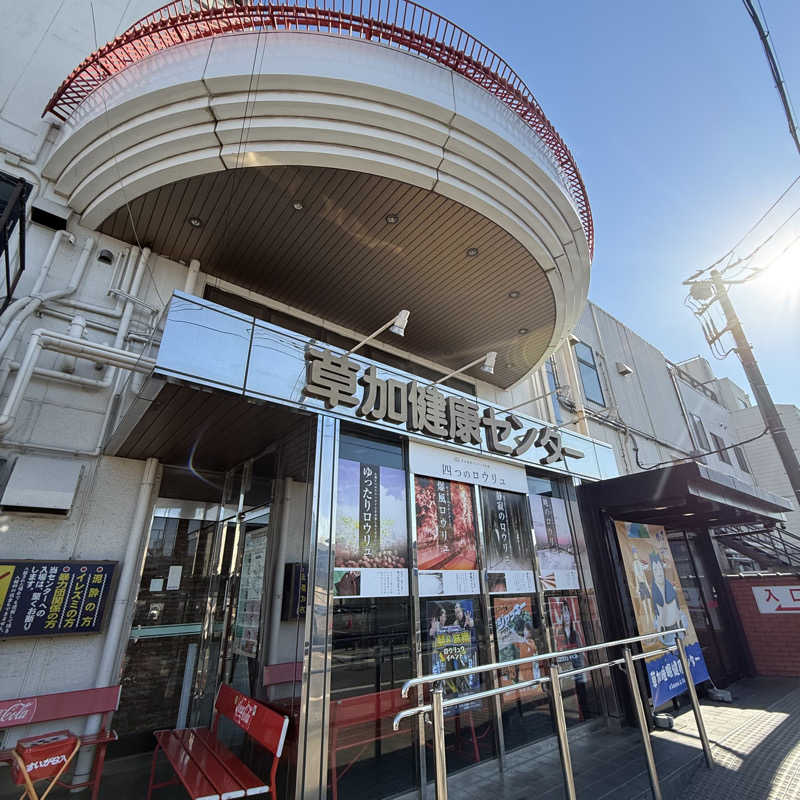 きよ🎲P.T.A.千葉藩士△🏕さんの湯乃泉 草加健康センターのサ活写真