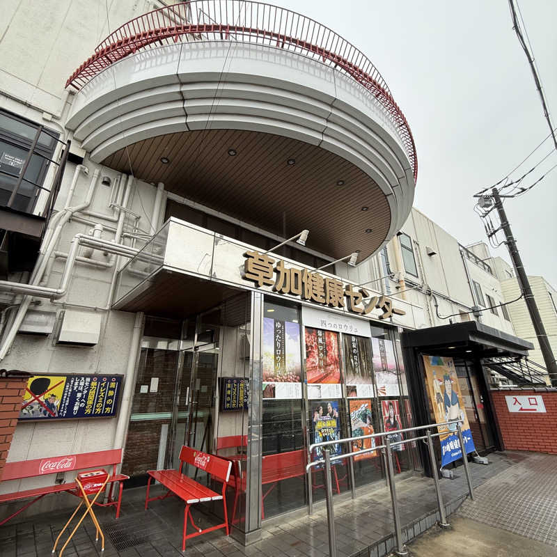 きよ🎲P.T.A.千葉藩士△🏕さんの湯乃泉 草加健康センターのサ活写真