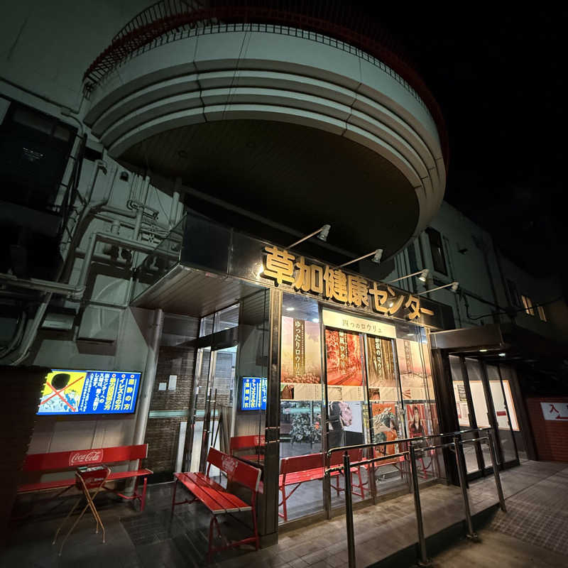 きよ🎲P.T.A.千葉藩士△🏕さんの湯乃泉 草加健康センターのサ活写真