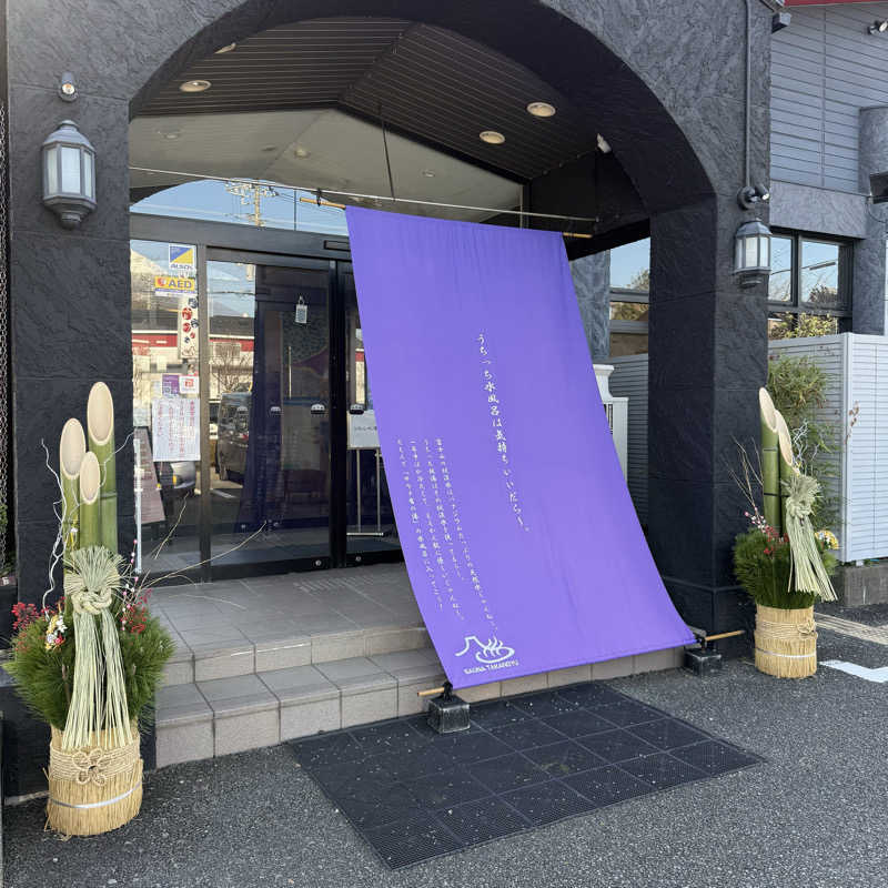 きよ🎲P.T.A.千葉藩士△🏕さんの富士山天然水SPA サウナ鷹の湯のサ活写真