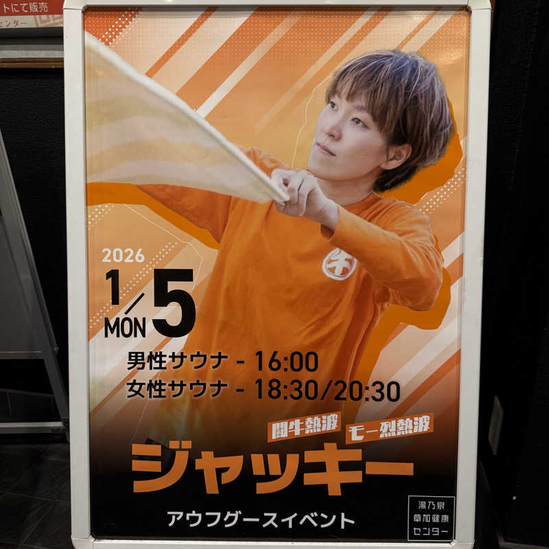 きよ🎲P.T.A.千葉藩士△🏕さんの湯乃泉 草加健康センターのサ活写真