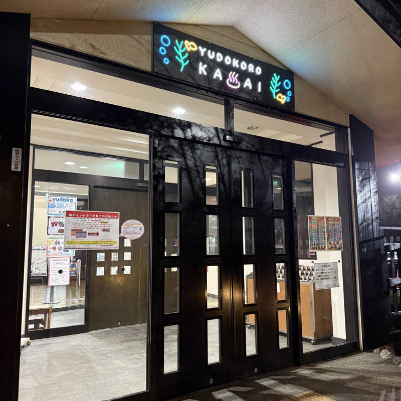きよ🎲P.T.A.千葉藩士△🏕さんのスーパー銭湯 湯処葛西のサ活写真