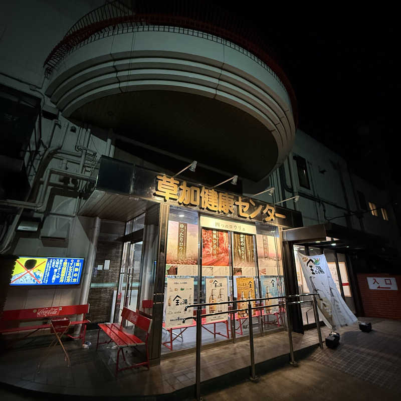 きよ🎲P.T.A.千葉藩士△🏕さんの湯乃泉 草加健康センターのサ活写真