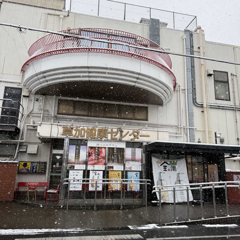 きよ🎲P.T.A.千葉藩士△🏕さんの湯乃泉 草加健康センターのサ活写真