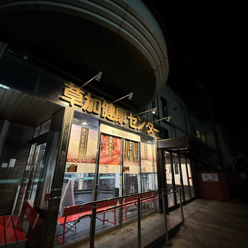 きよ🎲P.T.A.千葉藩士△🏕さんの湯乃泉 草加健康センターのサ活写真