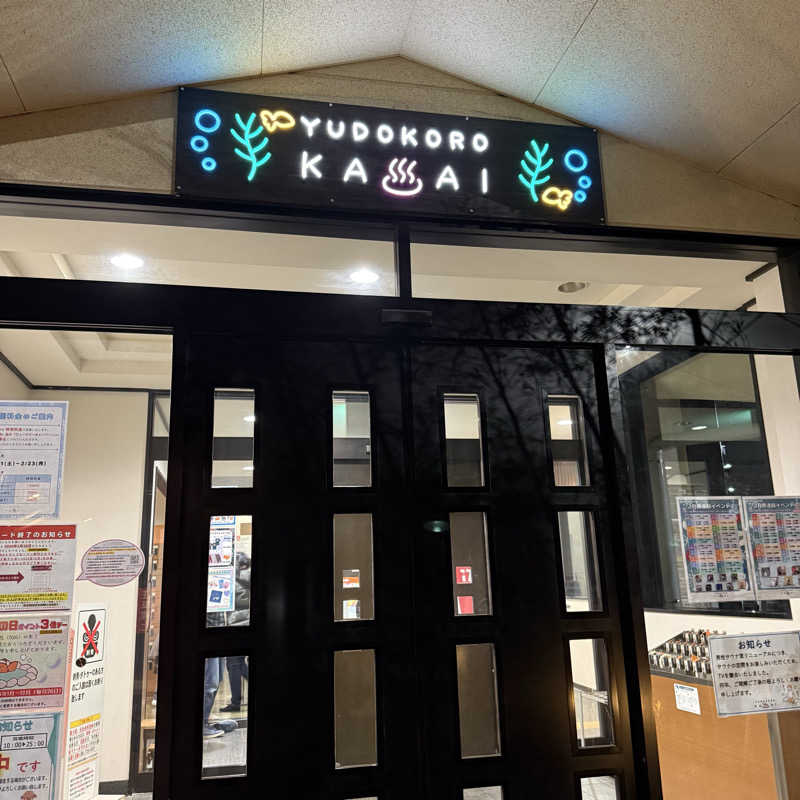きよ🎲P.T.A.千葉藩士△🏕さんのスーパー銭湯 湯処葛西のサ活写真