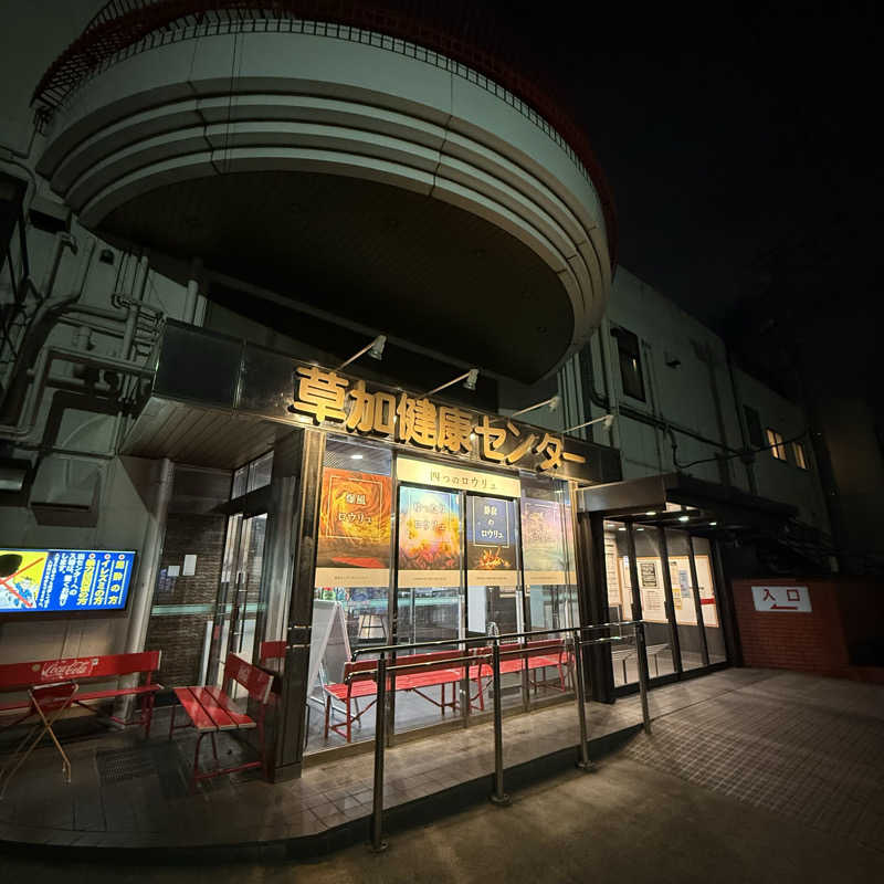 きよ🎲P.T.A.千葉藩士△🏕さんの湯乃泉 草加健康センターのサ活写真