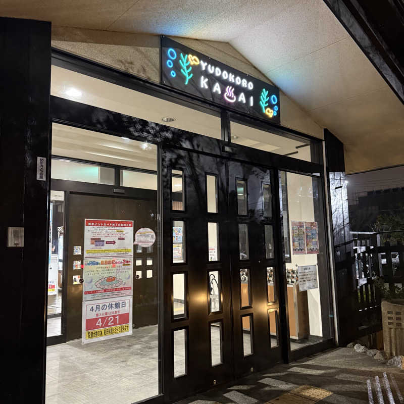 きよ🎲P.T.A.千葉藩士△🏕さんのスーパー銭湯 湯処葛西のサ活写真
