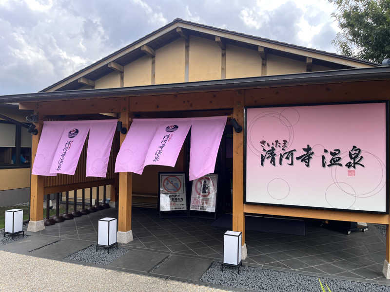 不思議の国のキャロルさんのさいたま清河寺温泉のサ活写真