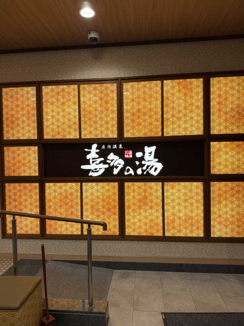 Takaさんの庄内温泉 喜多の湯のサ活写真