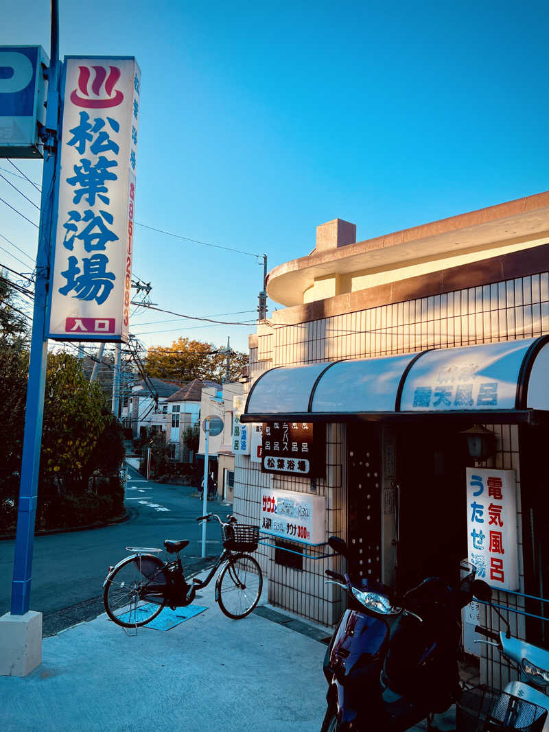 lemonsourさんの松葉浴場のサ活写真