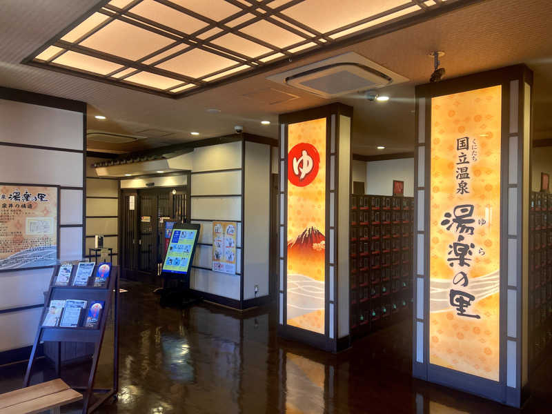 tacolandさんの国立温泉 湯楽の里のサ活写真