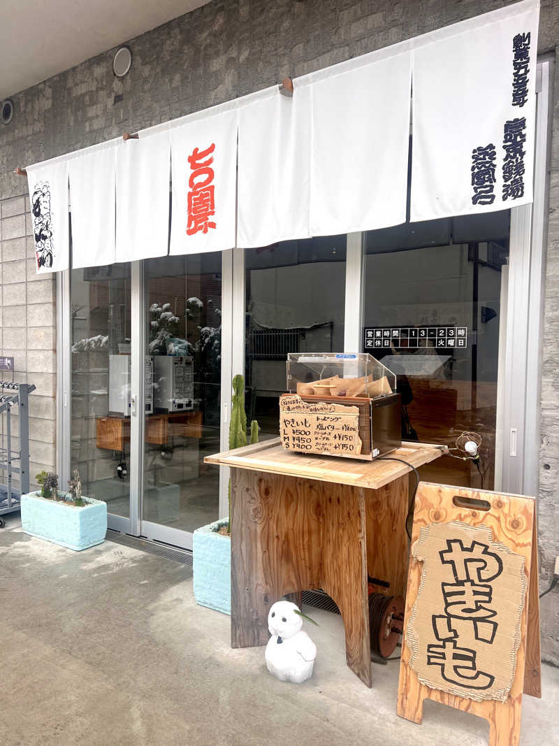 tacolandさんの狛江湯のサ活写真