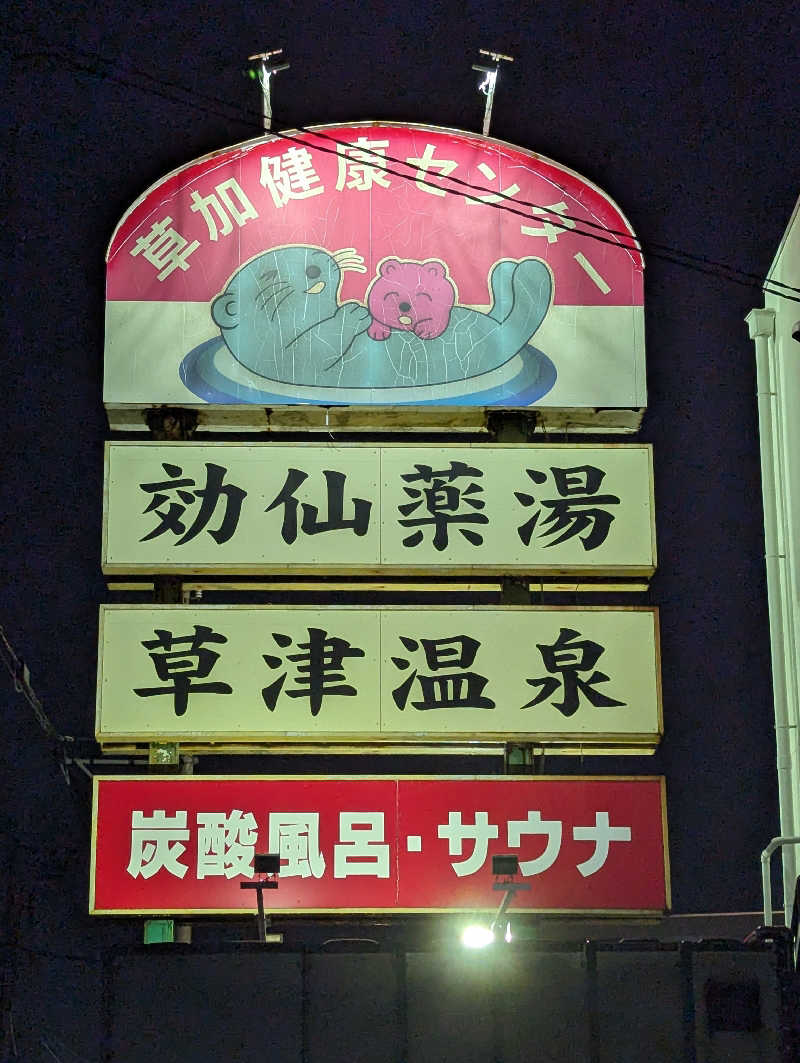 toshi0607さんの湯乃泉 草加健康センターのサ活写真