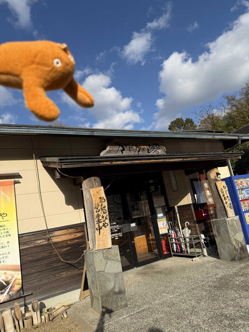 ・サ・ (女湯担当)さんのすきむらんど温泉 かじかの湯のサ活写真