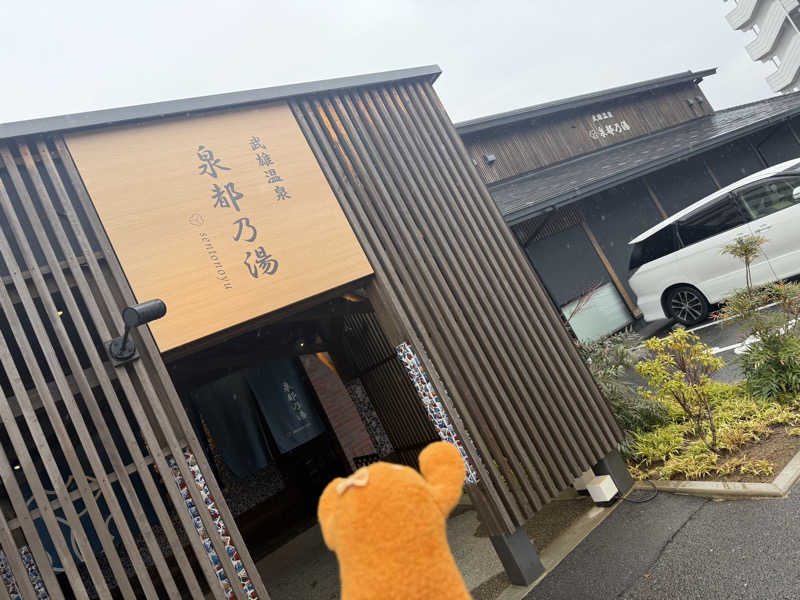 ぽんちゃんさんの武雄温泉 泉都乃湯(セントラルホテル伊万里)のサ活写真