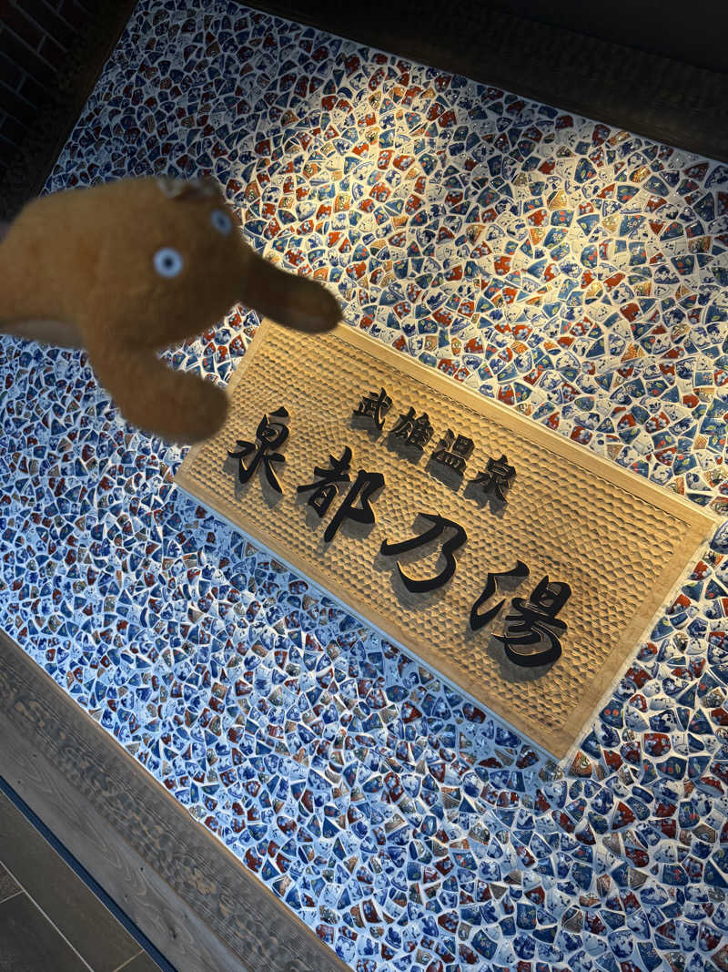 ぽんちゃんさんの武雄温泉 泉都乃湯(セントラルホテル伊万里)のサ活写真
