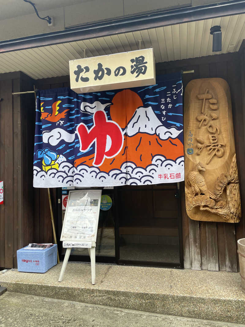 鈴鹿のサウナーさんの泊まれる銭湯 鷹の湯のサ活写真