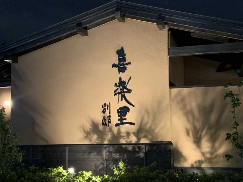 石橋 一嘉さんの横浜青葉温泉 喜楽里別邸のサ活写真