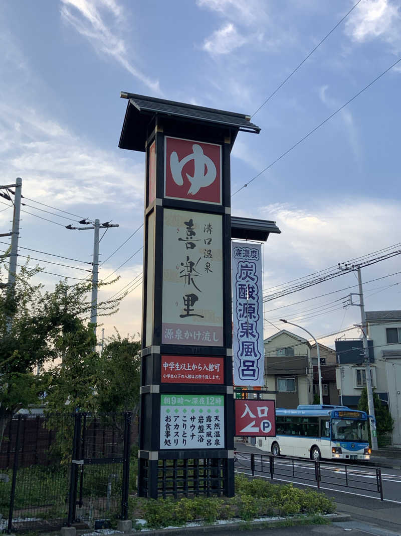 石橋 一嘉さんの溝口温泉 喜楽里のサ活写真