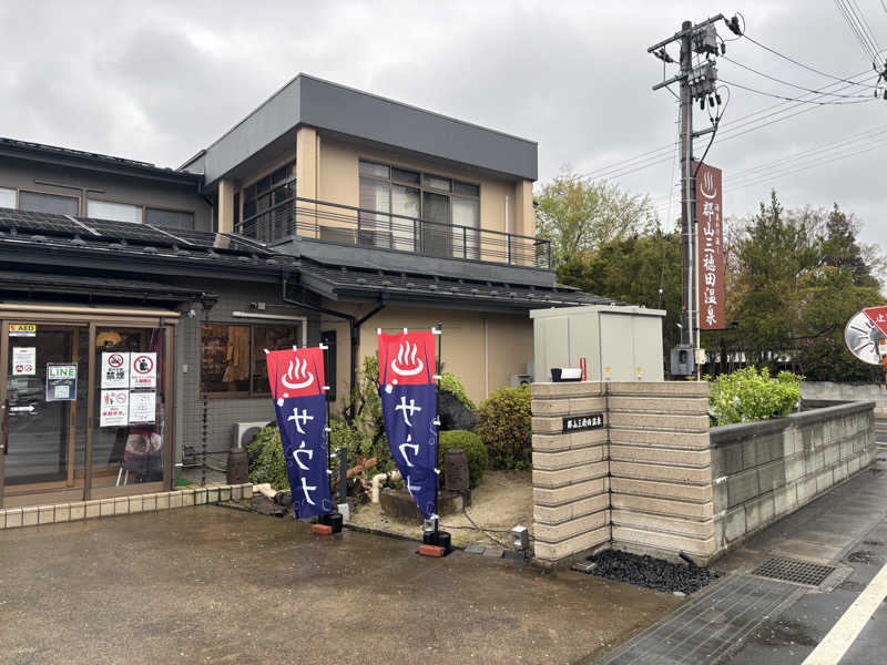 ハリネズミさんのやすらぎの宿 郡山三穂田温泉のサ活写真