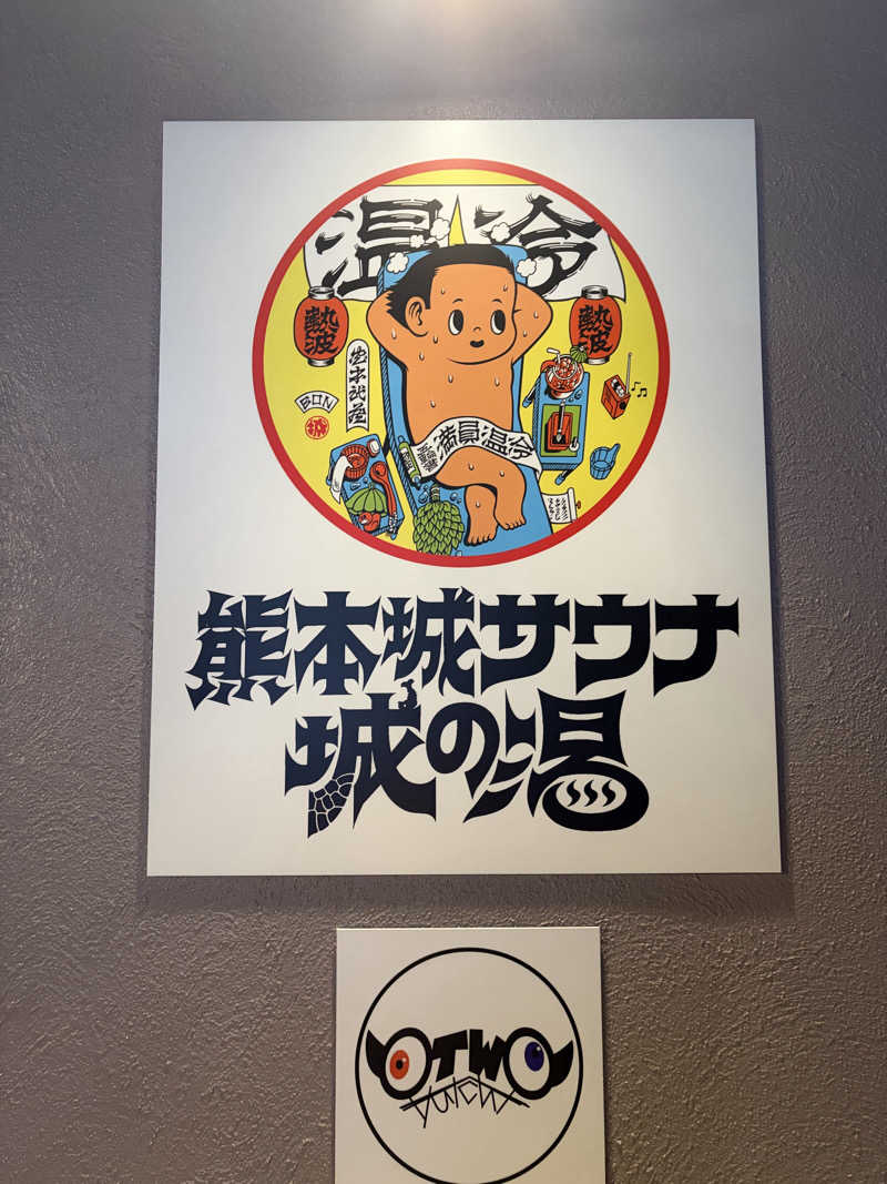 OAKENさんの熊本城サウナ城の湯のサ活写真