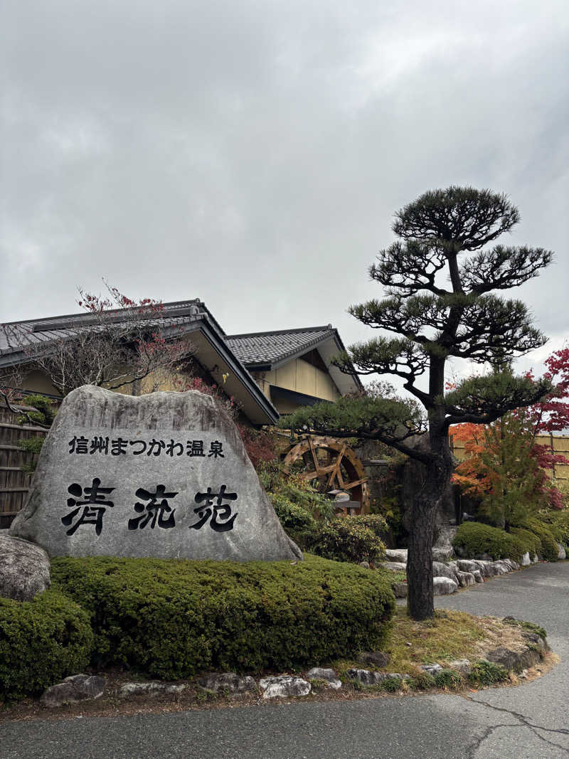 田邉颯都/Hayato Tさんの信州まつかわ温泉 清流苑のサ活写真